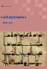 جنسیت و زبان قرآن